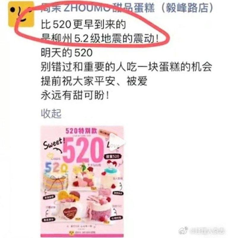 蛋糕店玩柳州「520地震梗」 网轰:吃人血馒头 商家营销文案。(取材自微博)