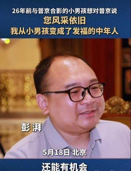 26年前与普京合影的小男孩,自称如今变成了发福的中年人。(视频截屏)