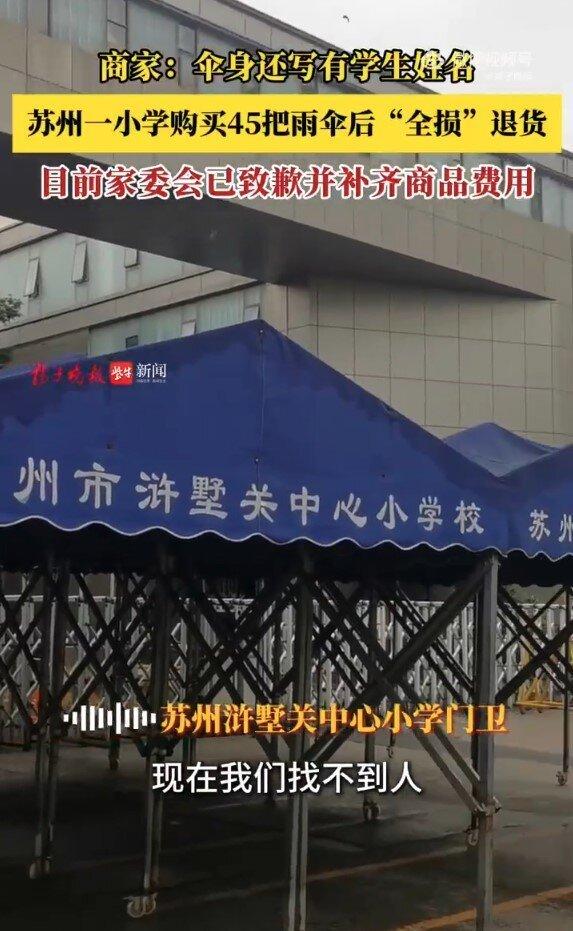 苏州一间小学网购雨伞订单,又申请无理由退货。(视频截屏)