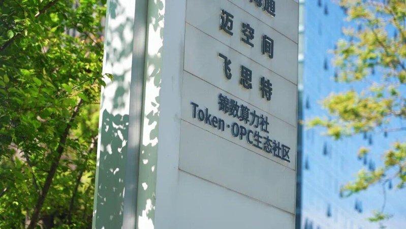 锦江经开区OPC社区搭建起完整成熟的AI创作生产体系,是成都数字文创的「造梦工厂...