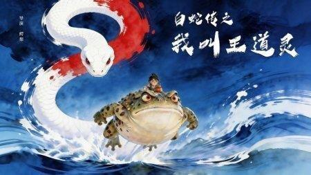 「白蛇传之我叫王道灵」电影宣传图。(取材自华西都市报)