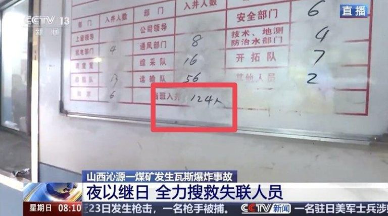 央视新闻指，山西煤矿厂发生爆炸时的入井人员公示牌上显示，当时有124人入井，然经...