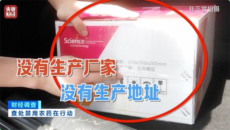 央视调查发现,部分农药外包装盒没有生产厂家及生产地址等资讯;多家物流公司拒绝透露...