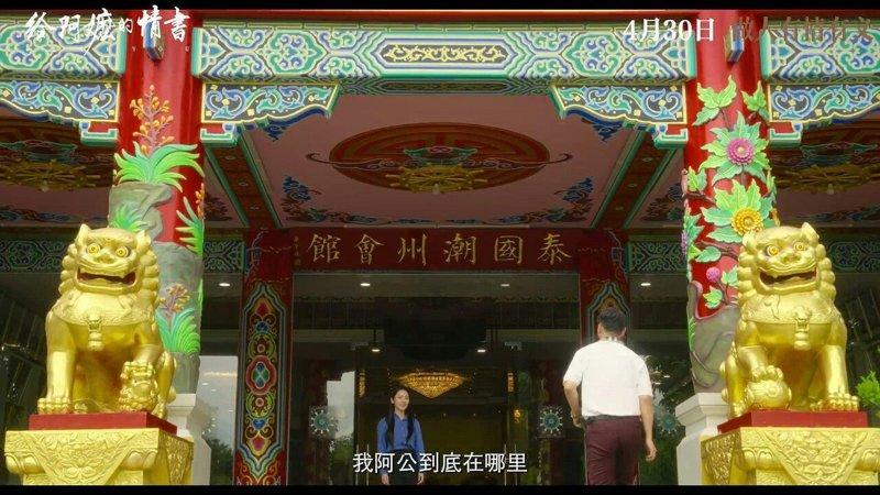 剧中的泰国潮州会馆场景。(取材自微博)