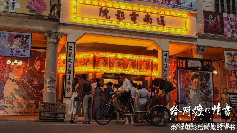 剧中的「暹南电影院」场景。(取材自微博)