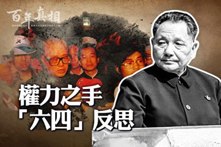 【百年真相】“六四”天安门大屠杀的源起