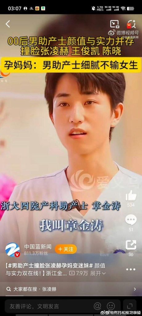 颜值营销?浙00后男助产士撞脸张凌赫、王俊凯 孕妈变迷妹 浙江义乌一名00后男助产士因被指长相酷似演员张凌赫,引发热议。(视频截屏)