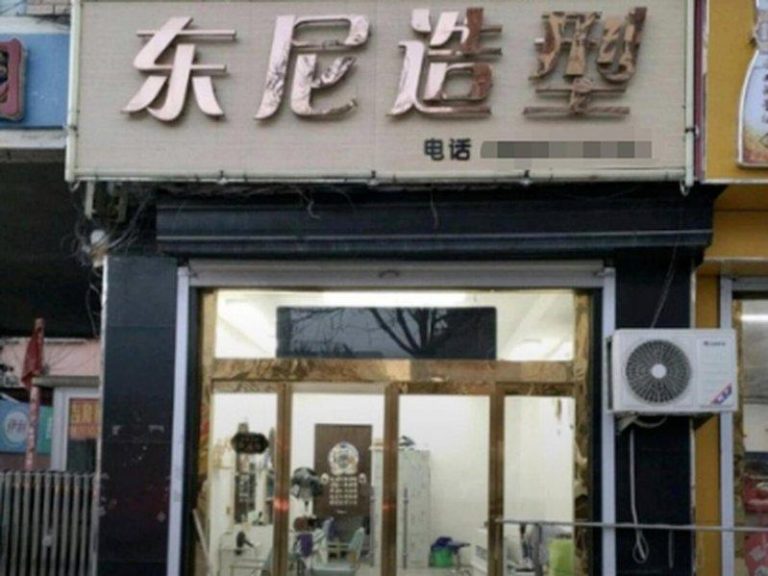 全国多地店名为「东尼造型」理发店都遭同一家英国公司提告侵权。（取材自潇湘晨报）