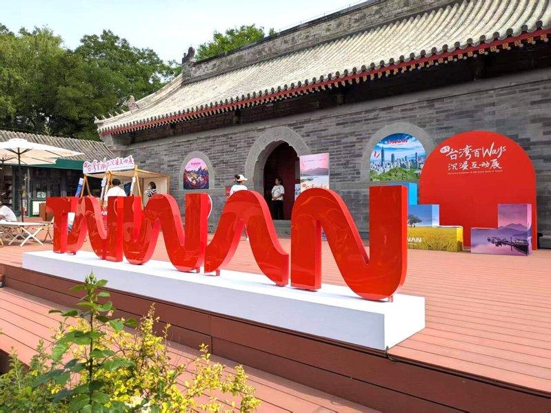 台旅会在北京观中举办展览行销台湾旅游。(记者廖士锋/摄影)