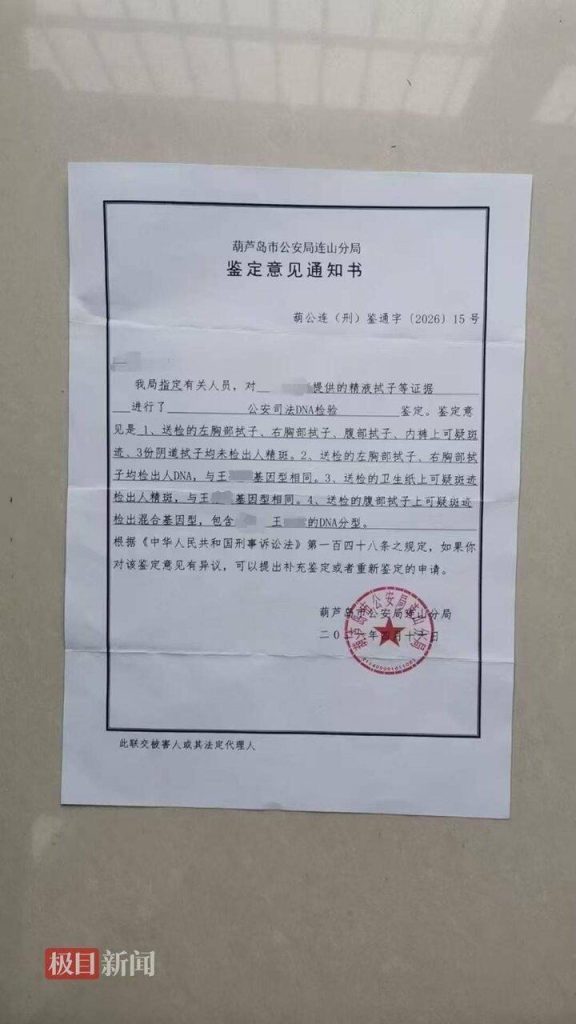 河北女车祸住院遭男医师性侵 事前她问了这句话被警当自愿 警方出具的鉴定意见通知书。(取材自极目新闻/当事人供图)