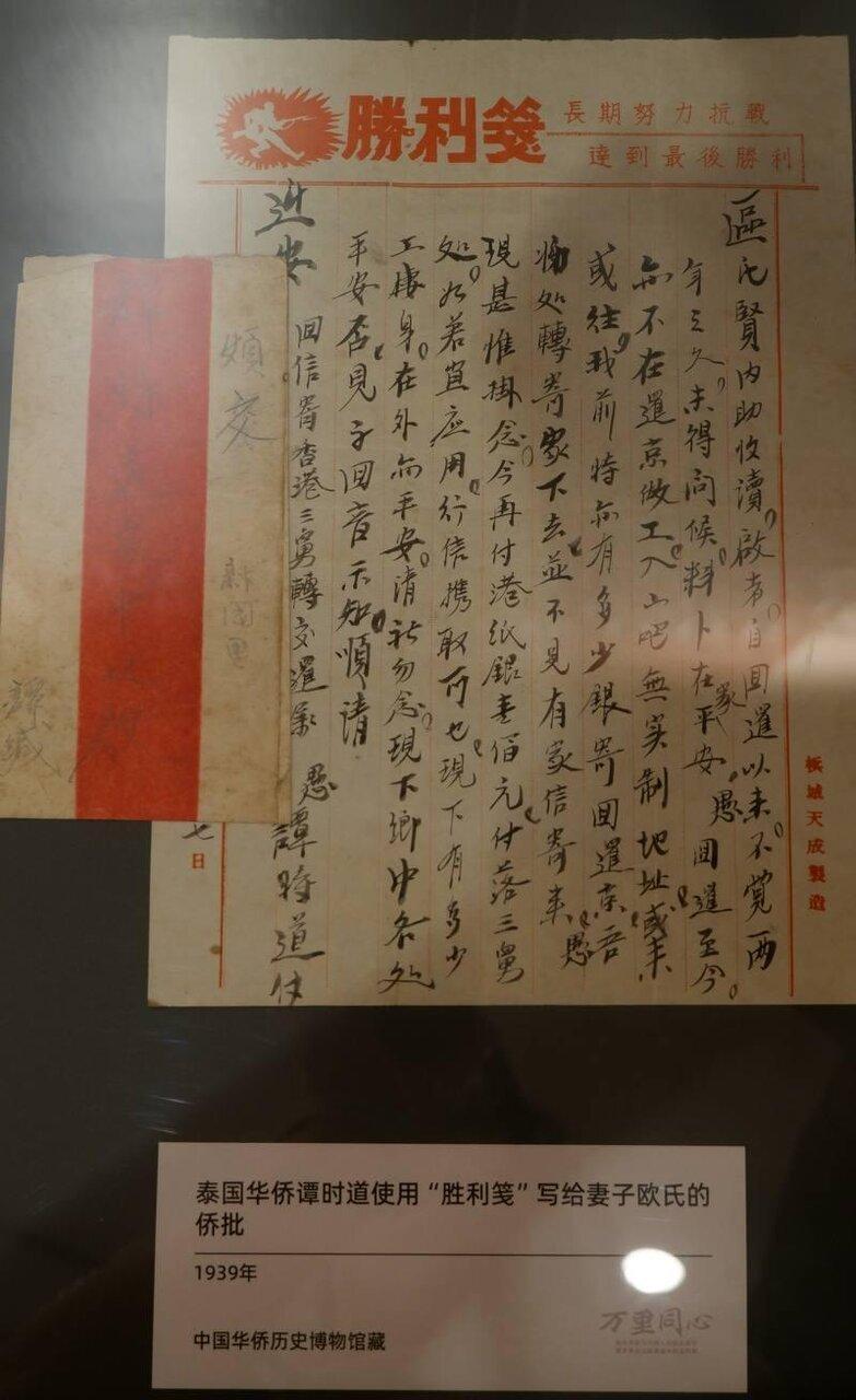 泰国华侨谭时道使用「胜利笺」写给妻子欧氏的侨批。(取材自新京报)