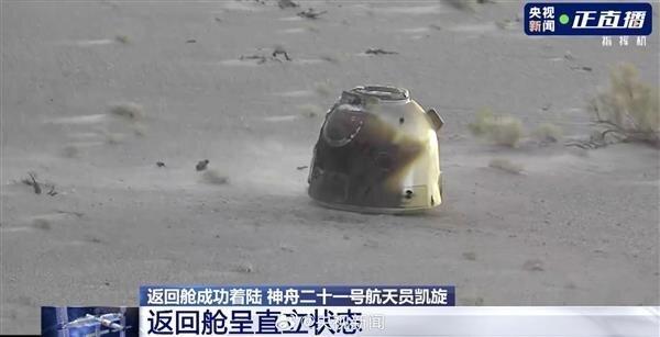 飞船返回舱着陆呈直立状态,证明全流程可靠、技术成熟。(取材自央视新闻)