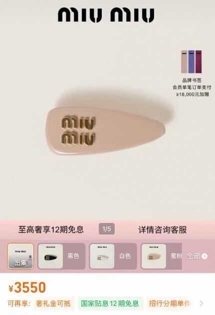 正版MiuMiu发夹官方售价3550元。(取材自微博)