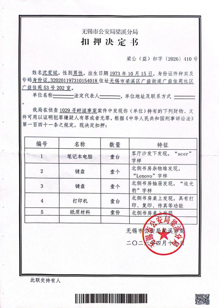 无锡梁溪公安第二次搜查将沈爱斌的键盘、打印机、控告信、电脑作为寻衅滋事作案工具予以扣押 扫描全能王 2026-05-04 16.05_1