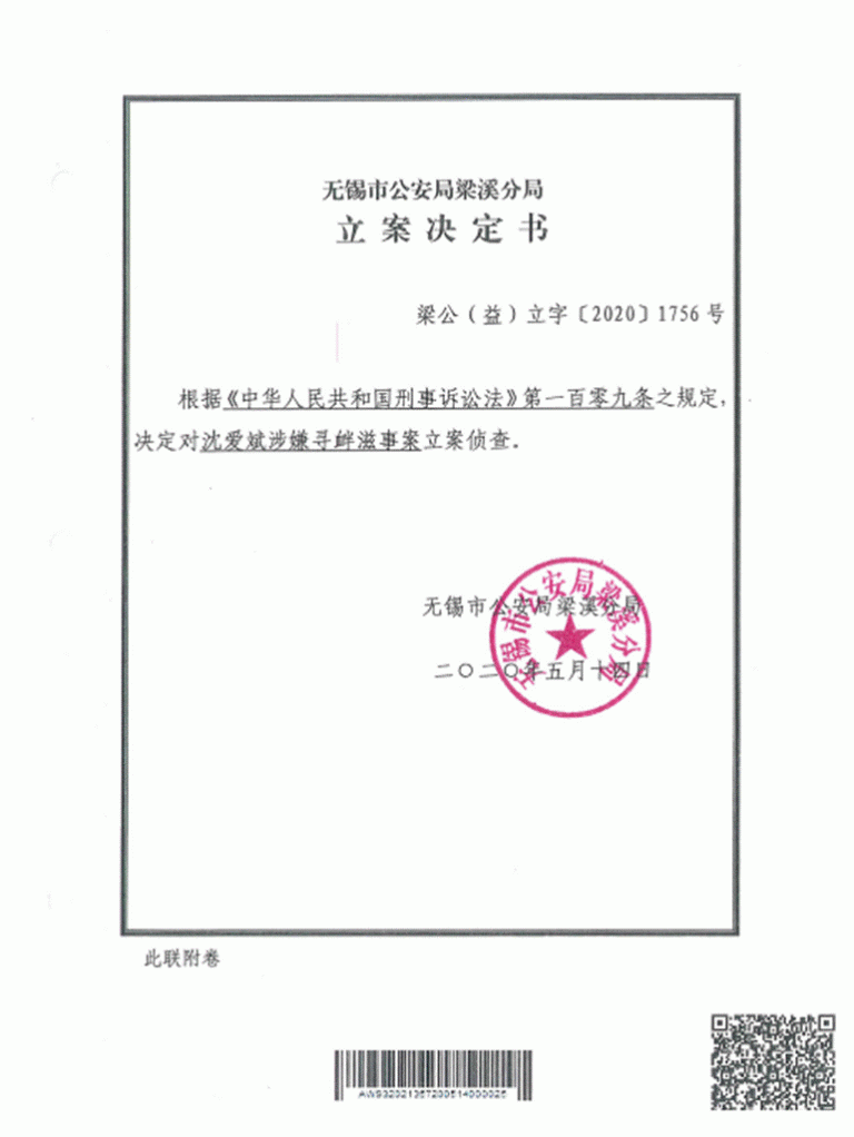 【系列报道(三)】无锡人权捍卫者沈爱斌第三次被判刑真相:明知法定入罪要件全部缺失仍然枉法判刑 立案决定书