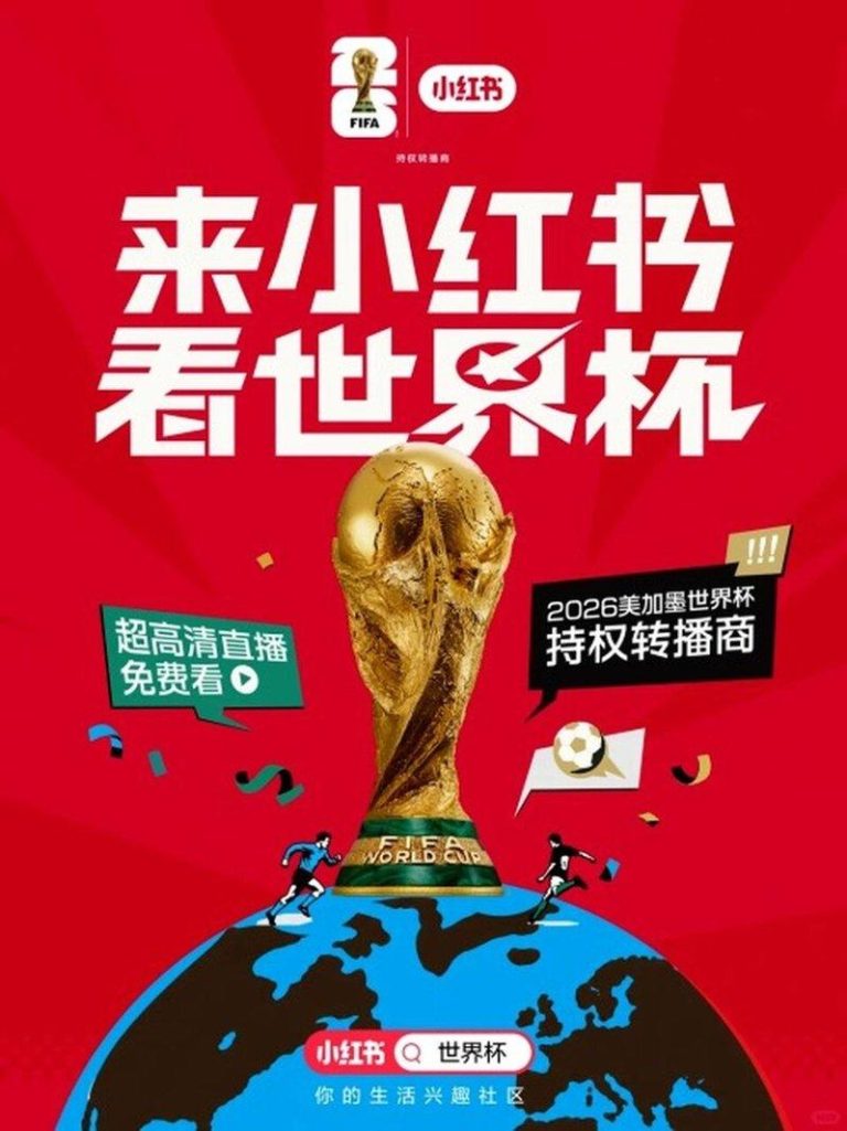 砸重金?小红书获世界杯转播权 传与央视签约金17亿 小红书官宣成为2026年美加墨世界杯持权转播商:赛事直播全免费。(取材自观察者网...