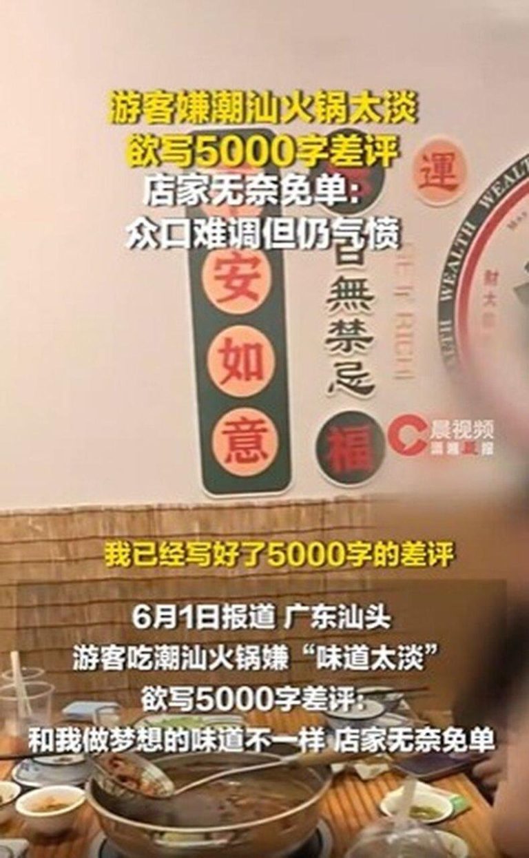 嫌潮汕火锅太淡 汕头游客喊写5000字差评获免单 网炸锅 近日有游客在广东汕头吃潮汕火锅时,因嫌弃「味道太淡」,在吃了40分钟后要写500...