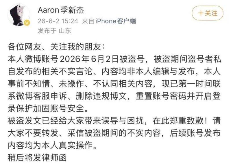 季新杰称帐号被盗。(取材自微博)