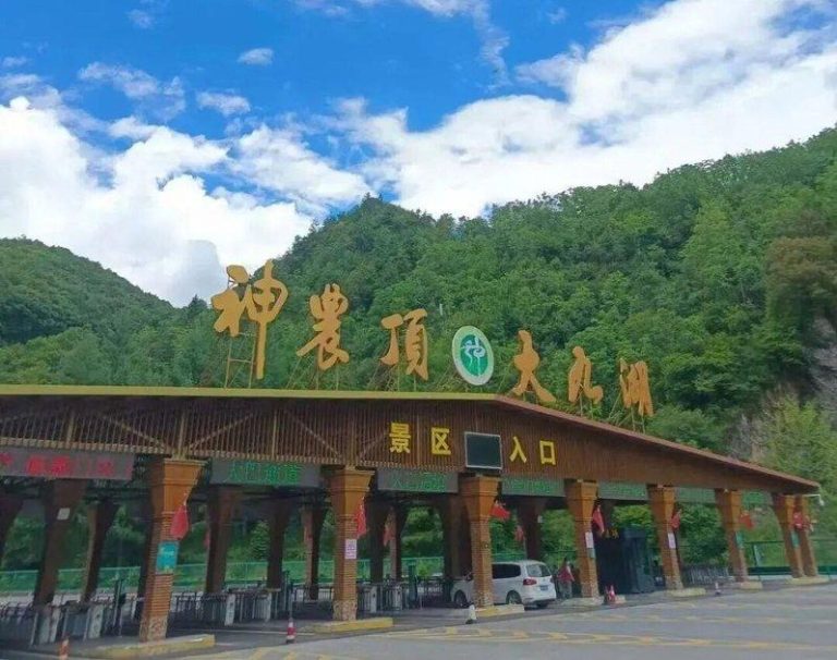 神农架一景区被指「圈路收费」。图为景区入口。（取材自神旅集团官微）