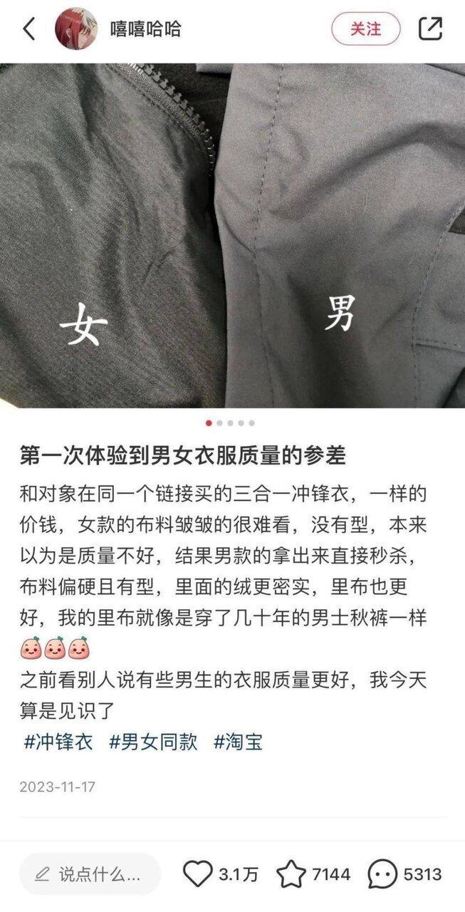 网友比较同款衣服男女装质量的差别。(取材自小红书)