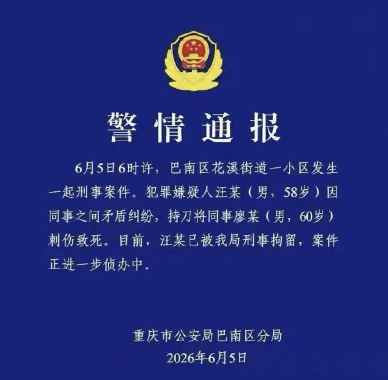 重庆市公安局巴南区分局发布警情通报，6月5日6时许，巴南区花溪街道一小区发生一起...