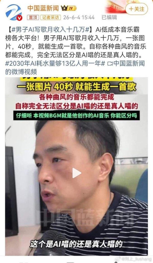 「男子用AI写歌月收入十几万」的话题冲上热搜。(取材自微博)