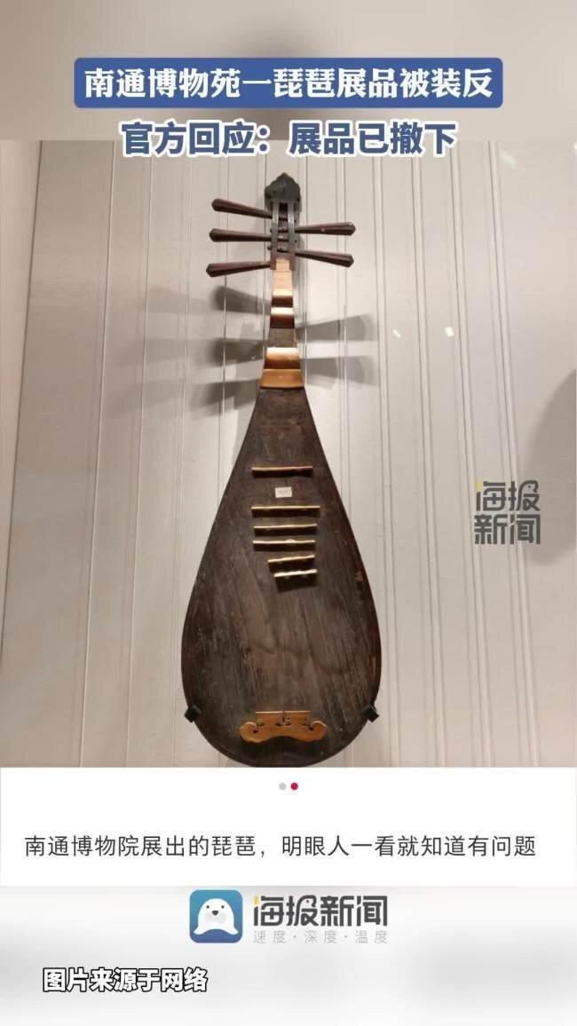 南通博物苑展出的琵琶琴头装反,引发热议。(取材自界面新闻)