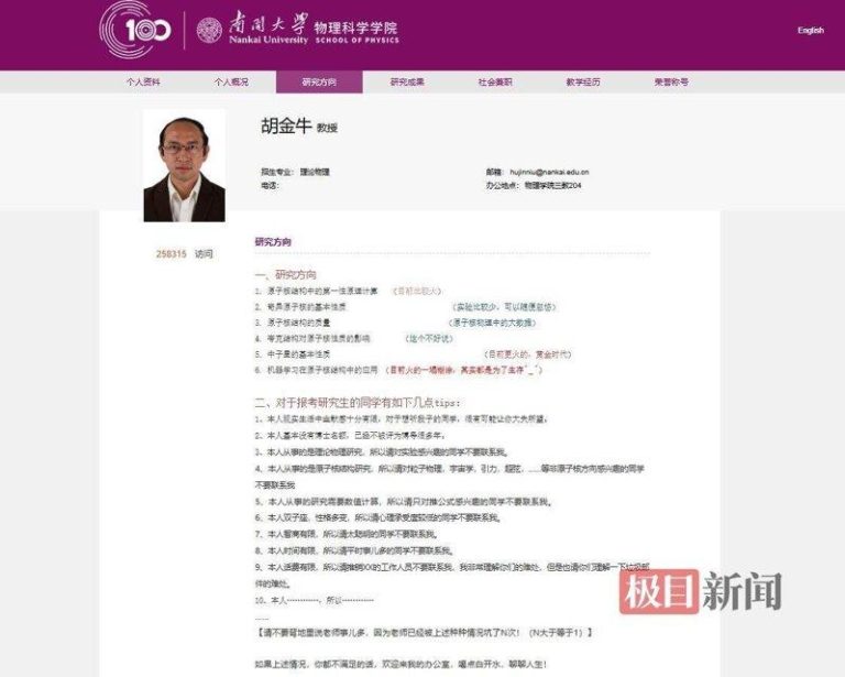 南开大学物理科学学院胡金牛教授的个人简介曾因「过于实诚」登上微博热搜，教授的个人...