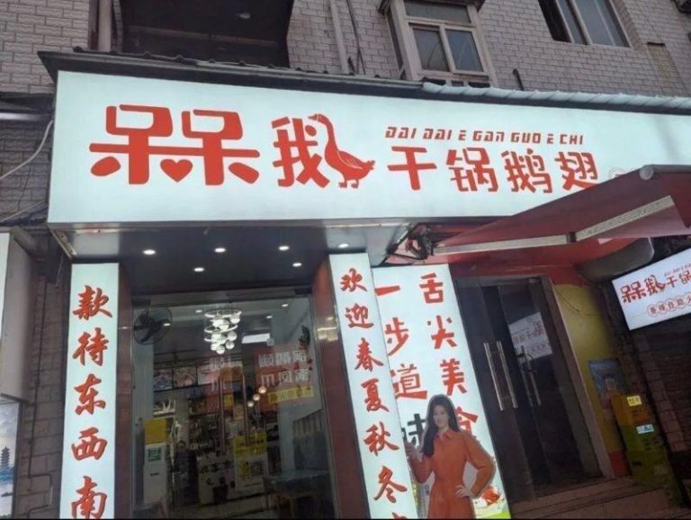 鸭腿事件后…武汉高校前「干锅鹅翅」火速改名 学生集体破防 呆呆鹅干锅鹅翅线下店铺招牌。(取材自上游新闻)