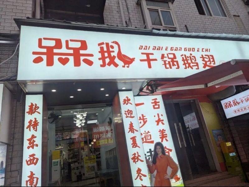 呆呆鹅干锅鹅翅线下店铺招牌。(取材自上游新闻)