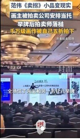 整场拍卖只有画主与另一名「托儿」举牌出价。(视频截屏)
