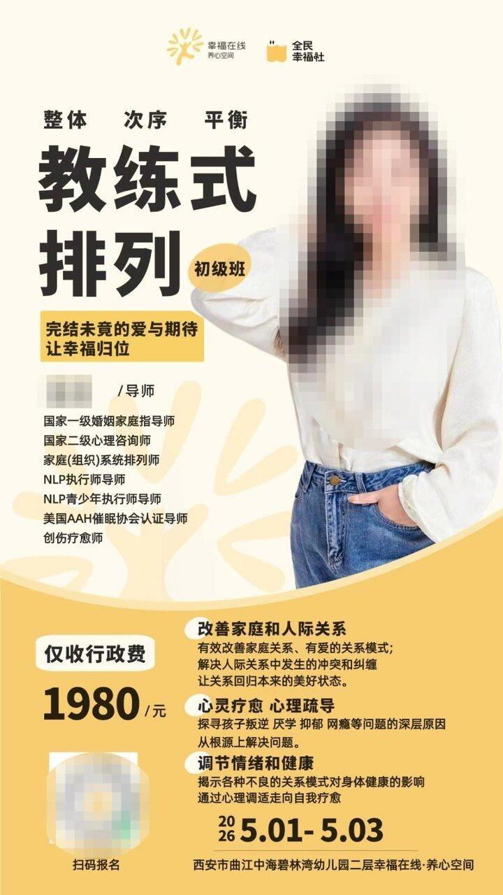 「教练式排列」课的海报。(取材自红星新闻)