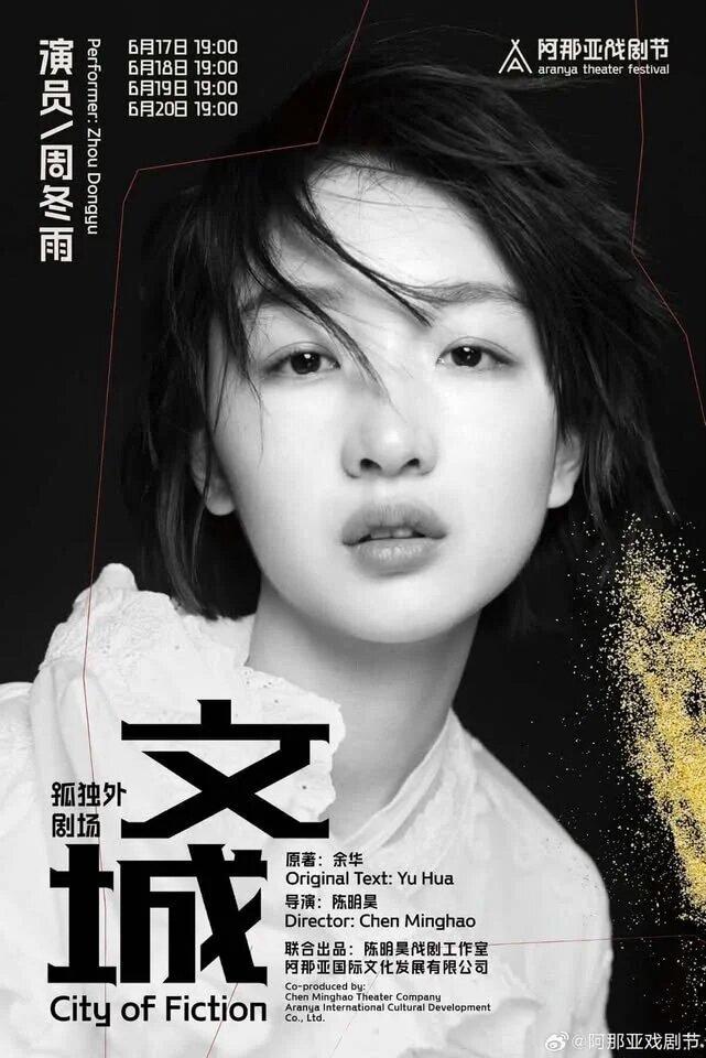 周冬雨在话剧「文城」中的表现引起争议。(取材自微博)