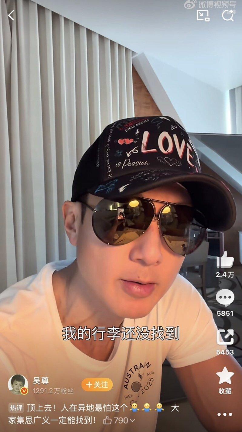 吴尊飞抵巴黎苦等3天仍找不到行李。图／摘自微博