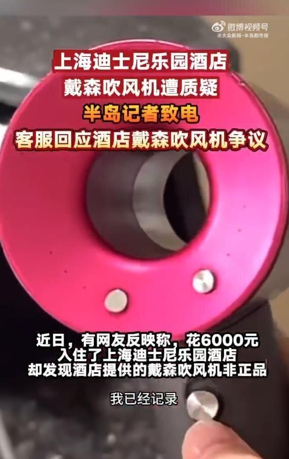 有网友近日花大钱入住上海迪士尼乐园酒店,质疑房内配备的戴森吹风机并非正品。(视频...