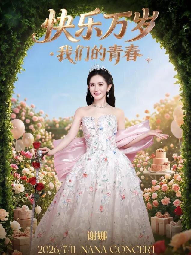 官媒点名后，谢娜北京演唱会官宣取消。（取材自微博）