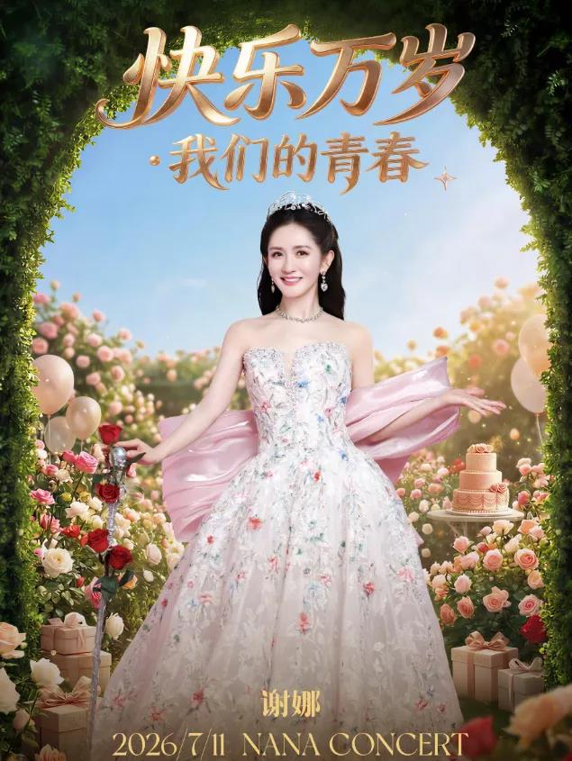 官媒点名后，谢娜北京演唱会官宣取消。（取材自微博）