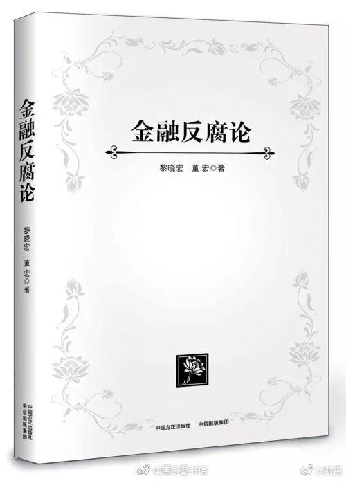 港媒明报指出,由前中央巡视工作领导小组办公室主任黎晓宏与前中央巡视组副部级巡视专...