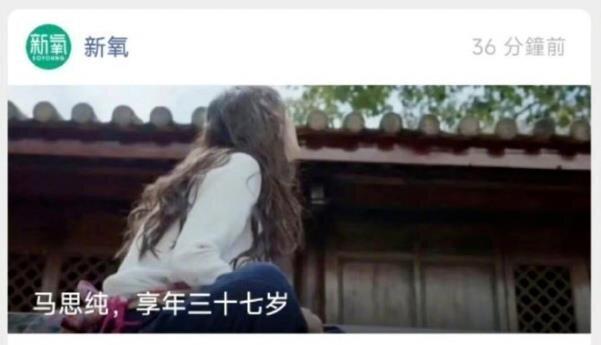 医美公众号「新氧」近日发布标题为「马思纯,享年37岁」的文章。(取材自沈阳晚报)