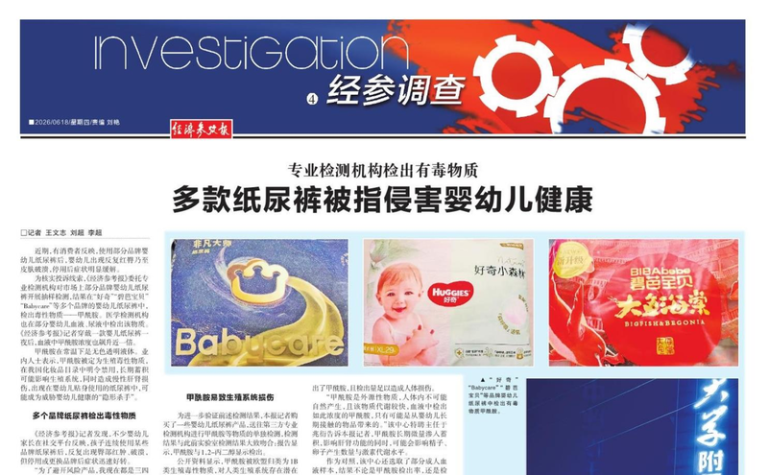 大陆官媒新华社旗下《经济参考报》日前曝光，多家纸尿裤品牌检出生殖毒性物质甲酰胺，...