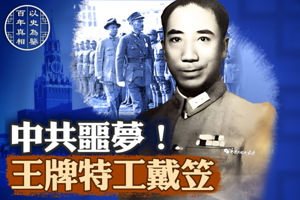 【百年真相】中共噩梦!王牌特工戴笠