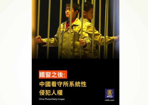 报告揭中国看守所系统性侵权 揭三类施暴者
