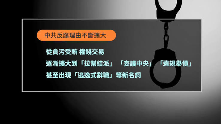【禁闻】中共反腐名目扩张 拜佛算命也成罪名