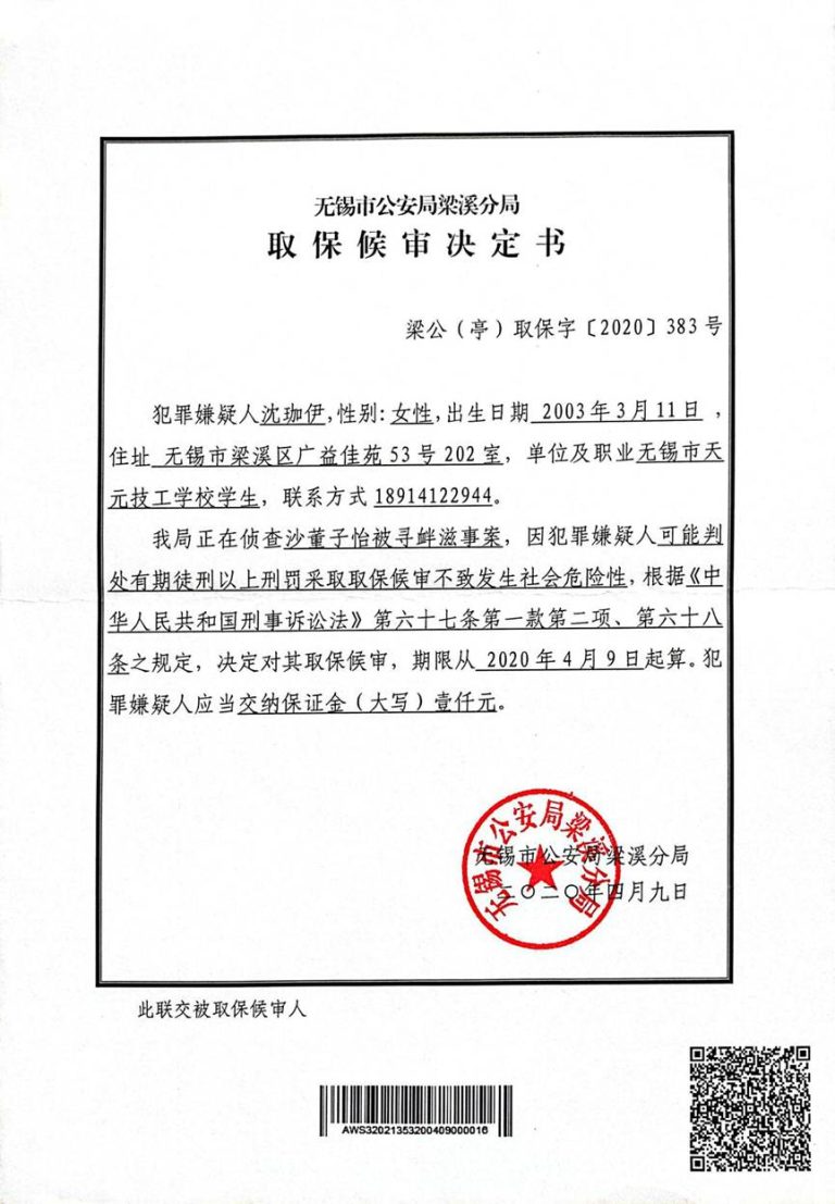 【系列报道(四)】中共无锡对人权捍卫者沈爱斌灭绝人性的暴行:未成年女儿遭株连迫害判刑 取保候审决定书