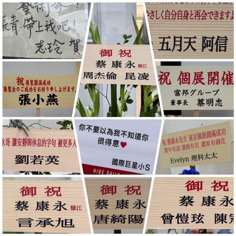 蔡康永日本开画展 林志玲、言承旭罕「同框」掀话题 蔡康永贴出艺人们祝贺花篮,林志玲与言承旭的名字「意外同框」。(取材自脸书)