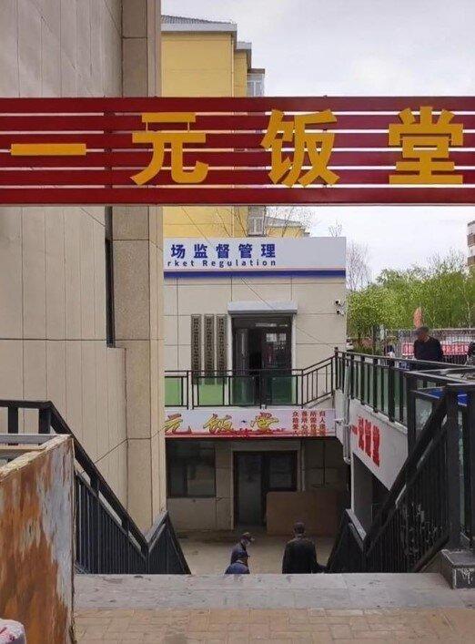 位于齐齐哈尔市的「一元饭堂」。（视频截屏）