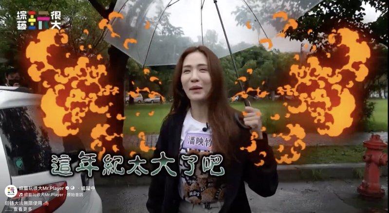 潘映竹被嫌年纪大当场爆气。图/综艺玩很大提供