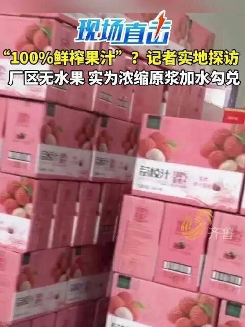河南多家NFC果汁生产车间被曝无水果。(取材自山东广播电视台齐鲁频道)