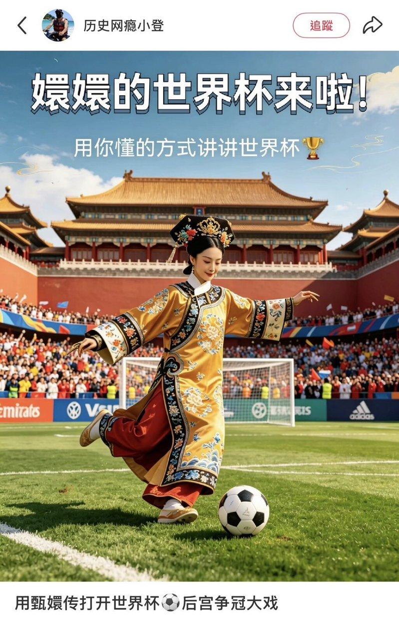 有网友用甄嬛传花式解锁世界杯。(取材自小红书)