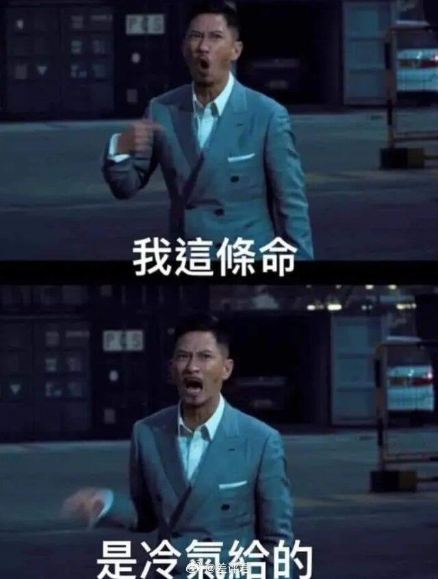 中国网友将电影桥段做成「我这条命,是冷气给的」梗图。(取材自微博)